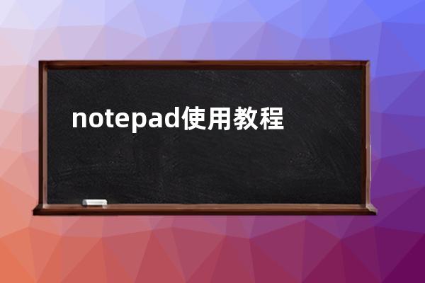 notepad++ 使用教程