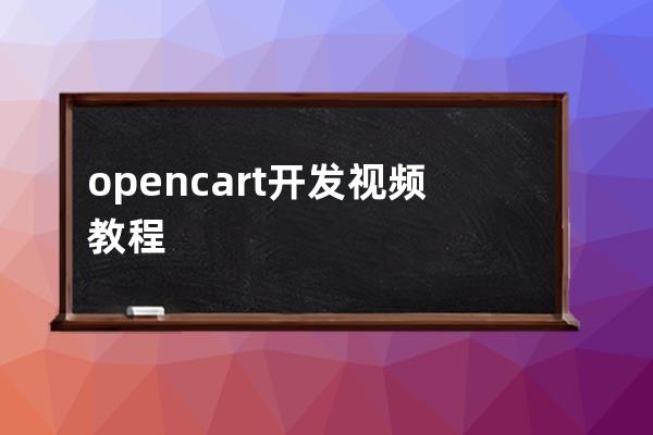 opencart开发视频教程