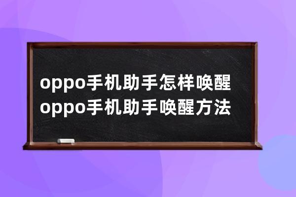 oppo手机助手怎样唤醒?oppo手机助手唤醒方法 