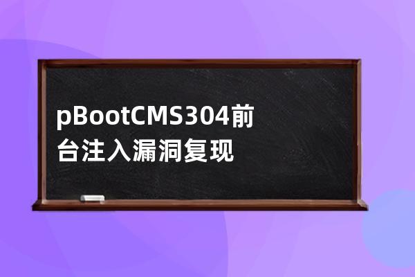 pBootCMS 3.0.4 前台注入漏洞复现