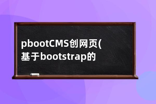 pbootCMS创网页(基于bootstrap的网站)