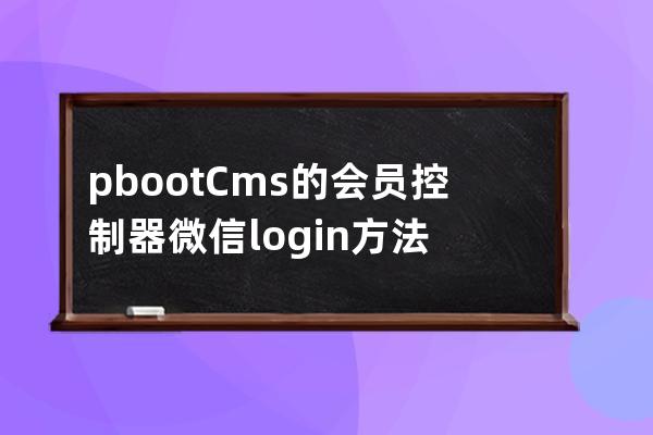 pbootCms的会员控制器微信 login方法