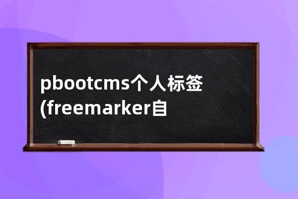 pbootcms个人标签(freemarker自定义标签)