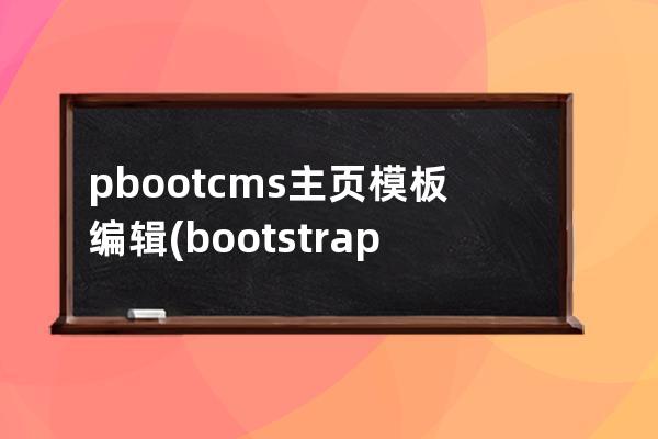 pbootcms主页模板编辑(bootstrap模板)