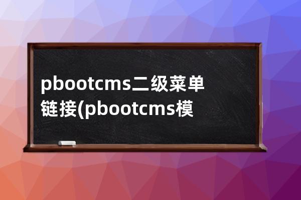 pbootcms二级菜单链接(pbootcms模板)