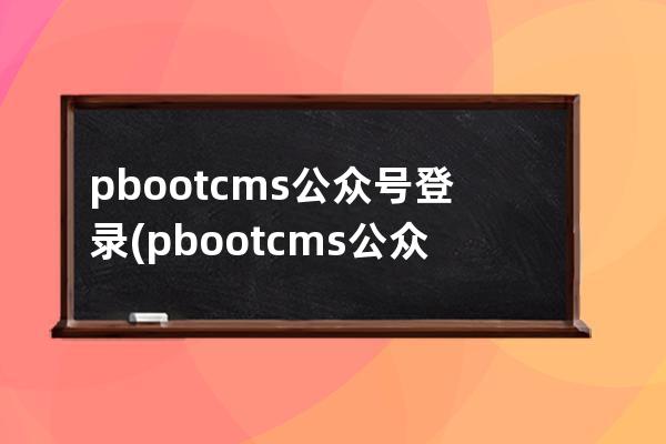 pbootcms公众号登录(pbootcms公众号插件)