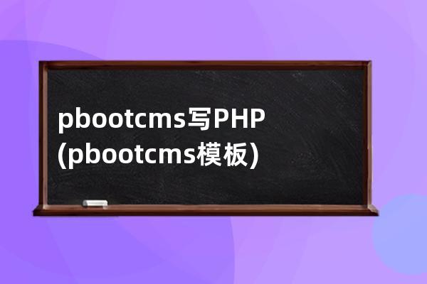 pbootcms写PHP(pbootcms模板)