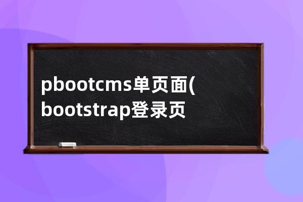 pbootcms单页面(bootstrap登录页面)