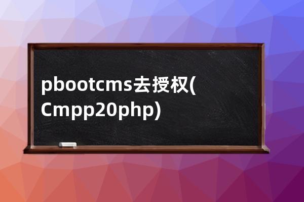 pbootcms去授权(Cmpp2.0 php)