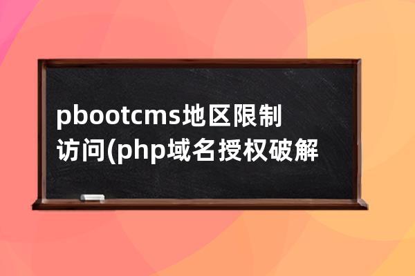 pbootcms地区限制访问(php域名授权破解方法)