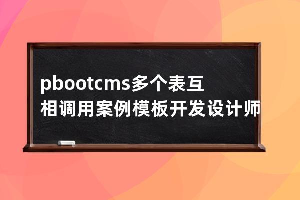 pbootcms多个表互相调用案例 模板开发    设计师列表 设计师  案例列表 案例详情