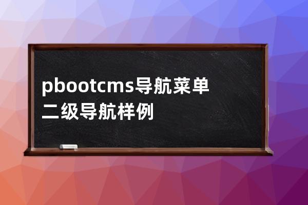 pbootcms导航菜单 二级导航样例