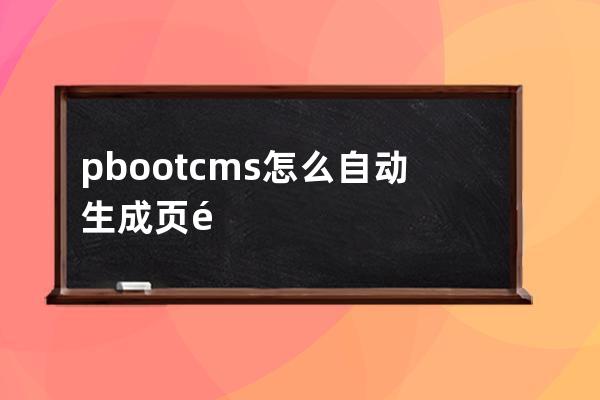 pbootcms怎么自动生成页面(html怎么引入php)