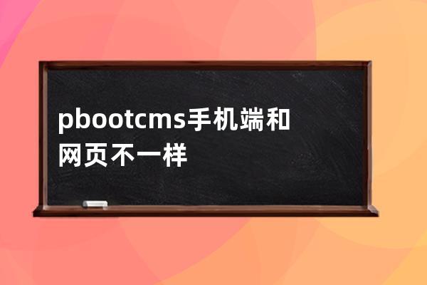 pbootcms手机端和网页不一样