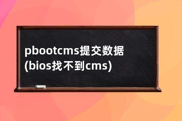 pbootcms提交数据(bios找不到cms)