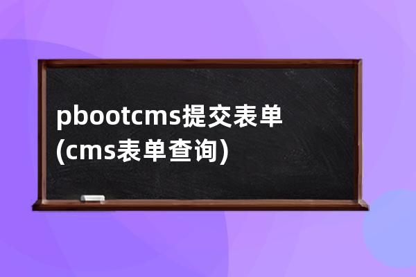 pbootcms提交表单(cms表单查询)