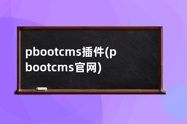 pbootcms插件(pbootcms官网)