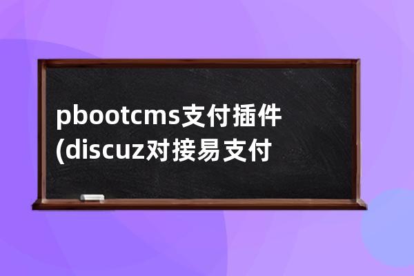 pbootcms 支付插件(discuz对接易支付插件)