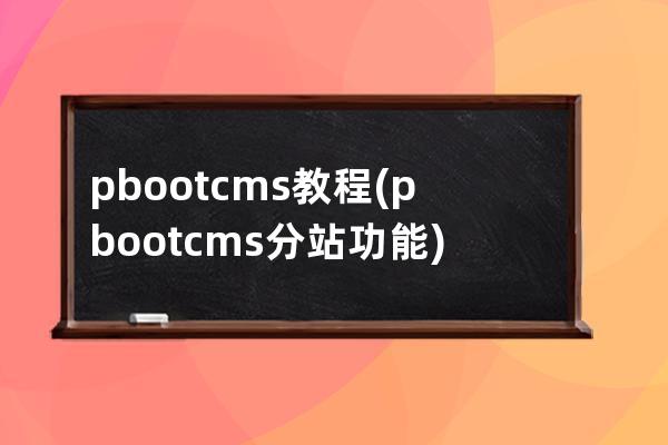 pbootcms教程(pbootcms分站功能)