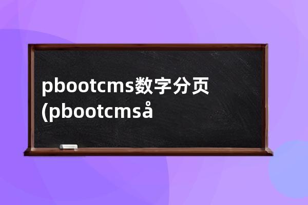 pbootcms数字分页(pbootcms分站功能)