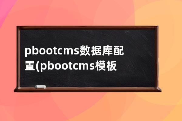 pbootcms数据库配置(pbootcms模板)