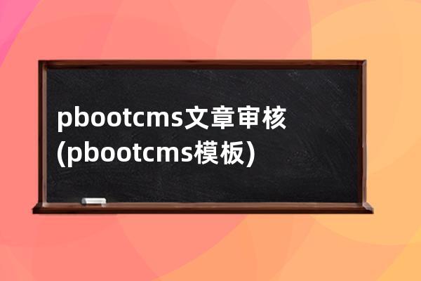 pbootcms文章审核(pbootcms模板)