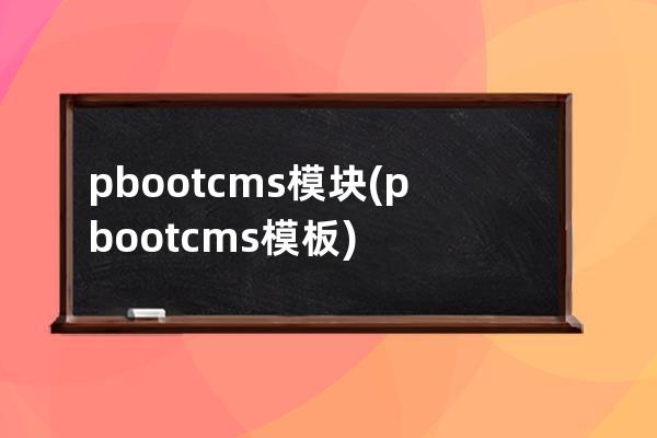 pbootcms模块(pbootcms模板)