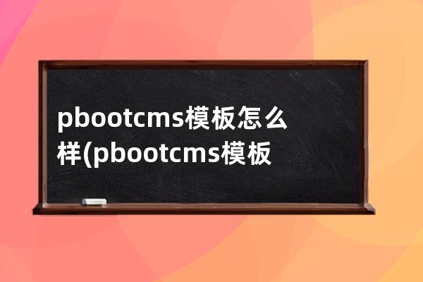 pbootcms模板怎么样(pbootcms模板)