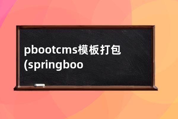 pbootcms模板打包(springboot模板引擎)