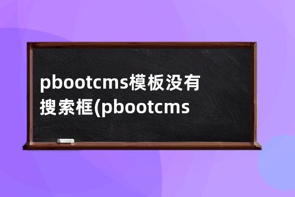 pbootcms模板没有搜索框(pbootcms授权码破解)