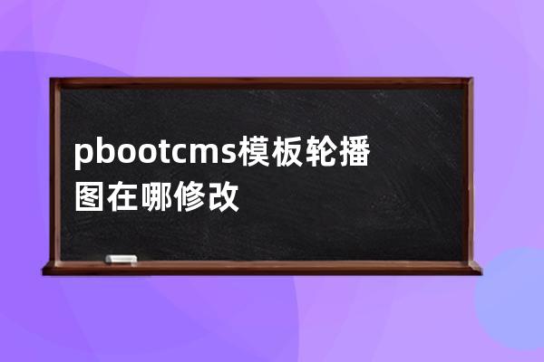 pbootcms模板轮播图在哪修改