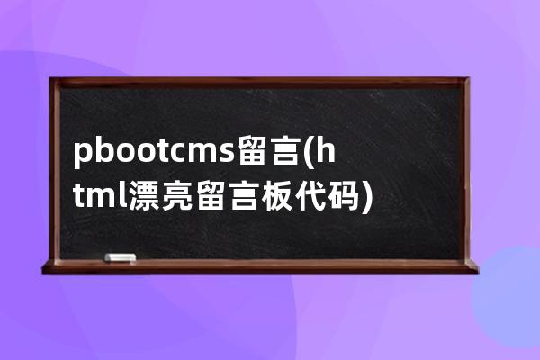 pbootcms留言(html漂亮留言板代码)