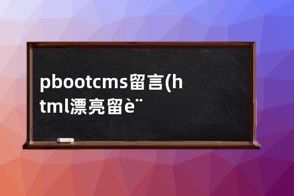 pbootcms留言(html漂亮留言板代码)