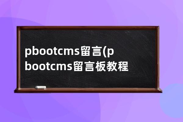 pbootcms留言(pbootcms留言板教程)