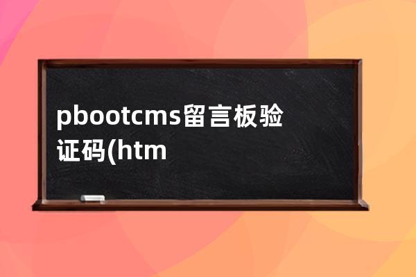 pbootcms留言板验证码(html漂亮留言板模板加代码)