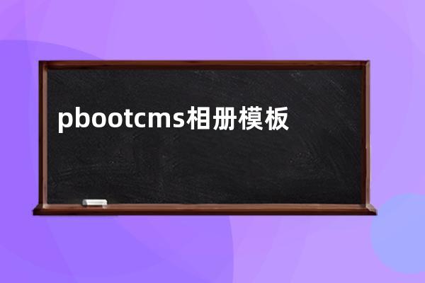 pbootcms相册模板