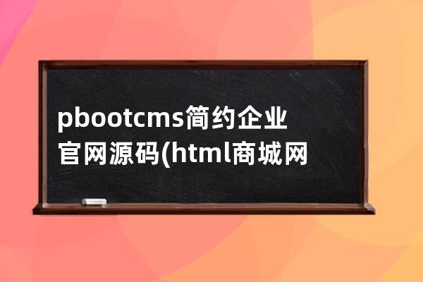 pbootcms简约企业官网源码(html商城网站源码)