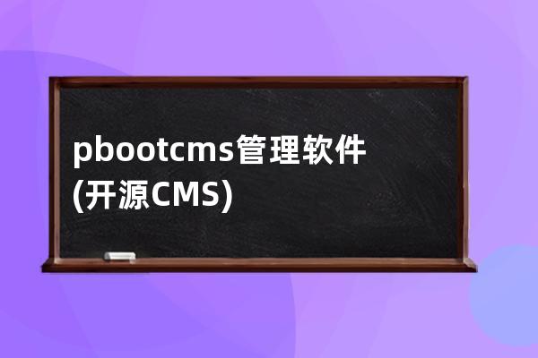 pbootcms管理软件(开源CMS)