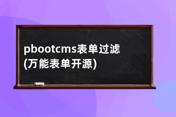 pbootcms表单过滤(万能表单 开源)