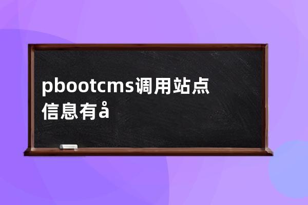 pbootcms调用站点信息有哪些方法