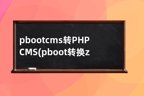 pbootcms转PHPCMS(pboot转换zblog工具)