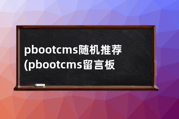 pbootcms随机推荐(pbootcms留言板验证码)