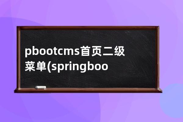 pbootcms首页二级菜单(springboot权限管理)