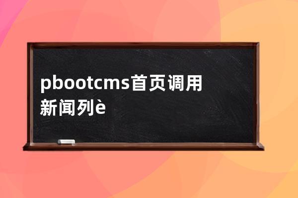 pbootcms首页调用新闻列表模型(pbootcms分站功能)