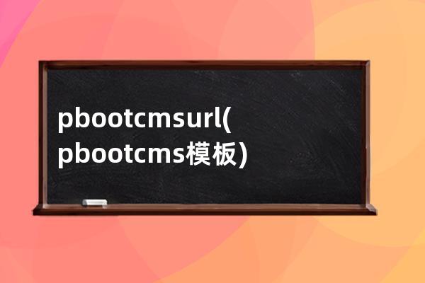 pbootcms url(pbootcms模板)