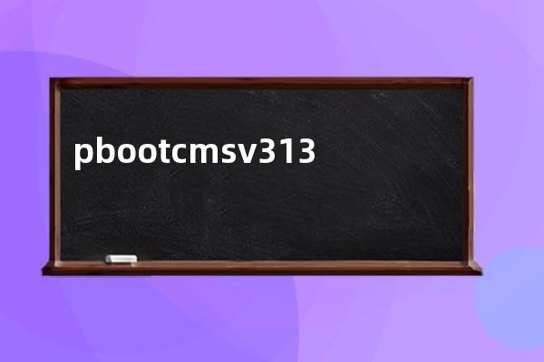 pbootcmsv313