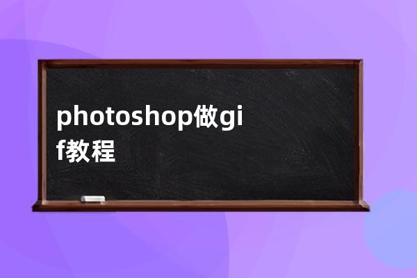 photoshop做gif教程