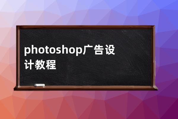 photoshop广告设计教程