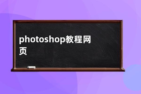 photoshop教程 网页