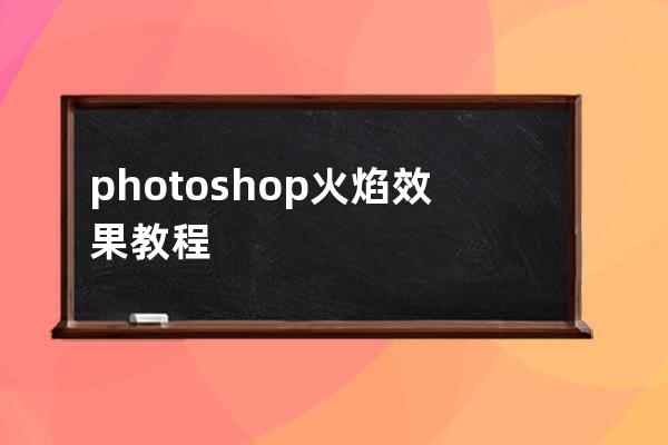 photoshop 火焰效果教程